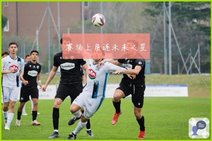 赛场上角逐未来之星
