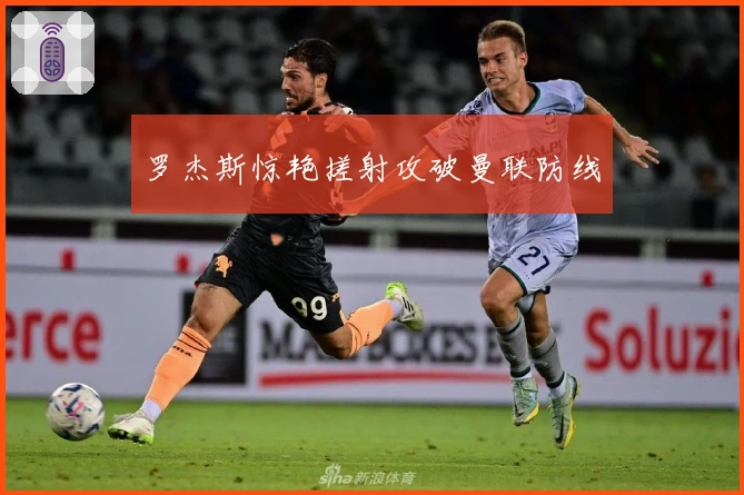 罗杰斯惊艳搓射攻破曼联防线